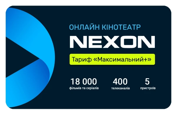 Подписка NEXON «Максимальний»+